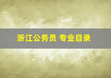 浙江公务员 专业目录